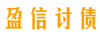 南阳盈信要账公司